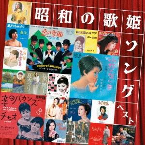 Various Artists 昭和の歌姫ソング ベスト CD | 