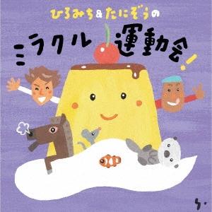 ひろみち&たにぞう ひろみち&たにぞうの ミラクル運動会! CD | 