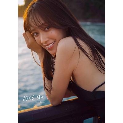 佐々木久美 (日向坂46) 日向坂46 1st 写真集「めくる日々」 Book