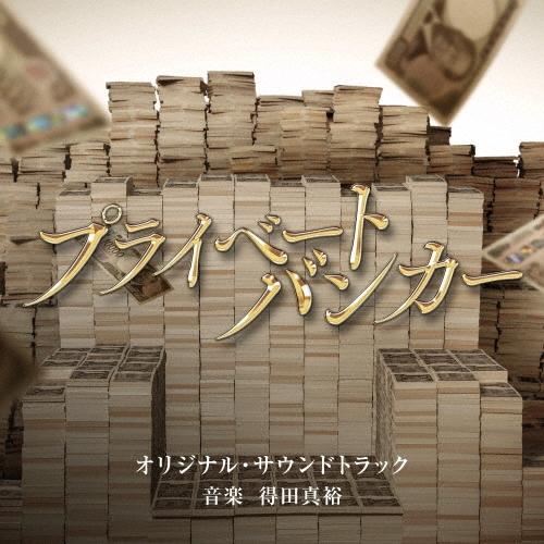 得田真裕 テレビ朝日系木曜ドラマ「プライベートバンカー」オリジナル・サウンドトラック CD | 
