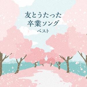 Various Artists 友とうたった卒業ソング ベスト CD | 