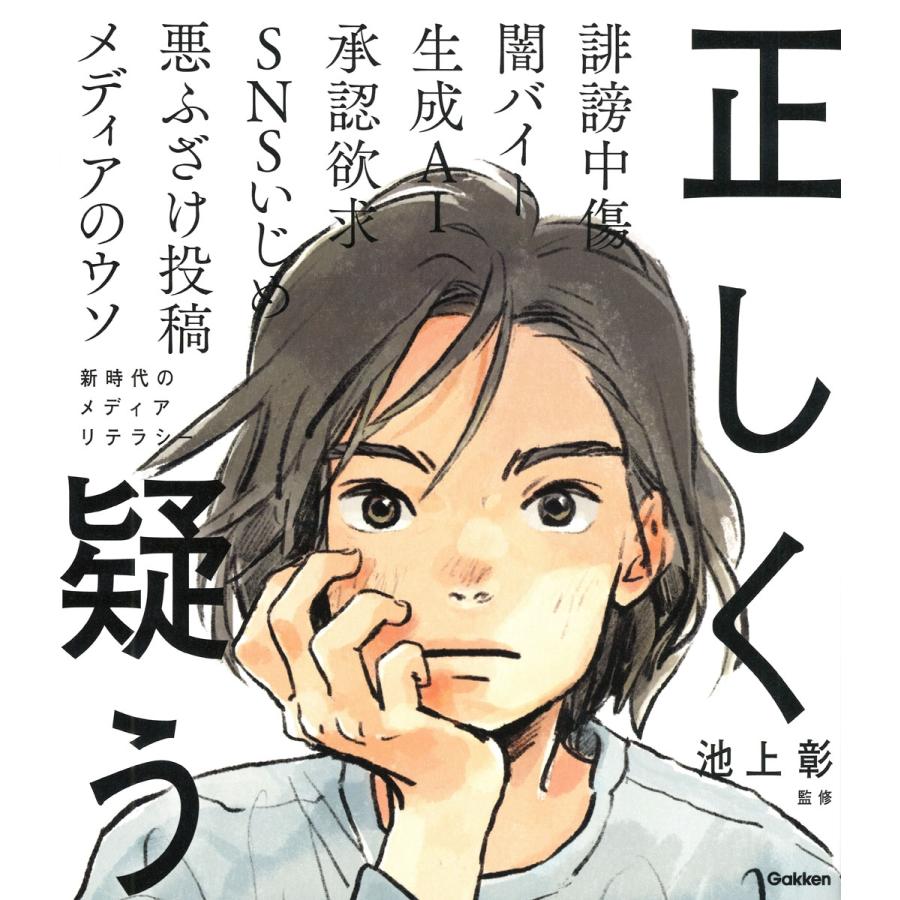 池上彰 正しく疑う 新時代のメディアリテラシー Book | 