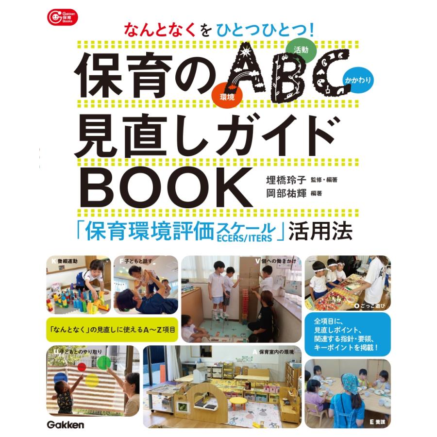 埋橋玲子 なんとなくをひとつひとつ!保育のABC(環境・活動・かかわり