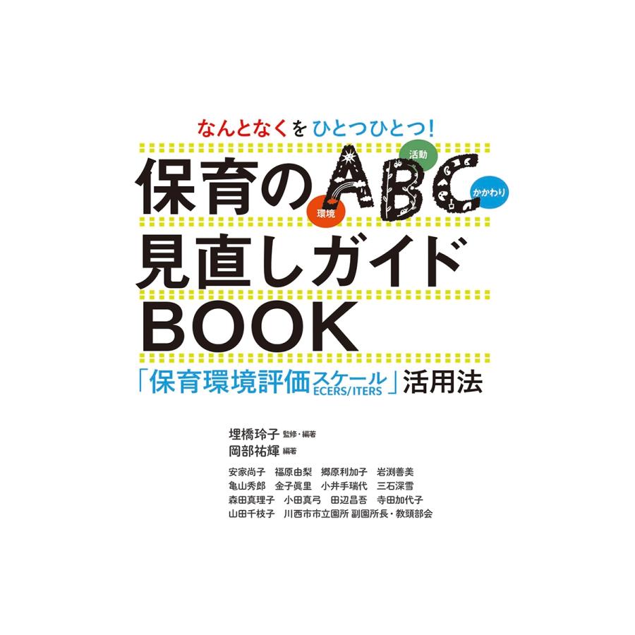 埋橋玲子 なんとなくをひとつひとつ!保育のABC(環境・活動・かかわり