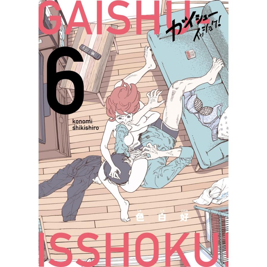 色白好 ガイシューイッショク! (6) COMIC | 