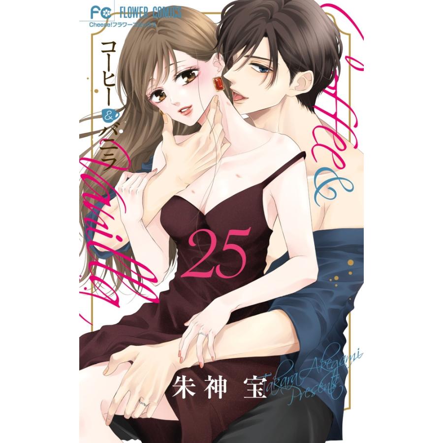朱神宝 コーヒー&バニラ (25) COMIC | 