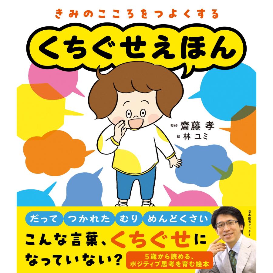齋藤孝 くちぐせえほん きみのこころをつよくする Book | 
