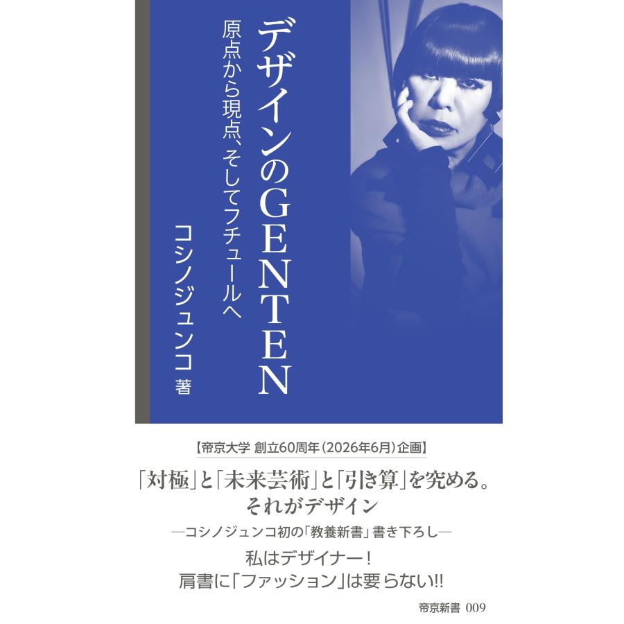 コシノジュンコ デザインのGENTEN 原点から現点、そしてフチュールへ Book | 