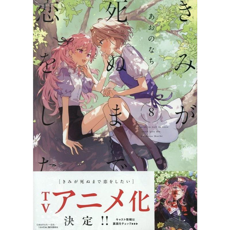 あおのなち きみが死ぬまで恋をしたい(8) (8) COMIC : タワーレコード