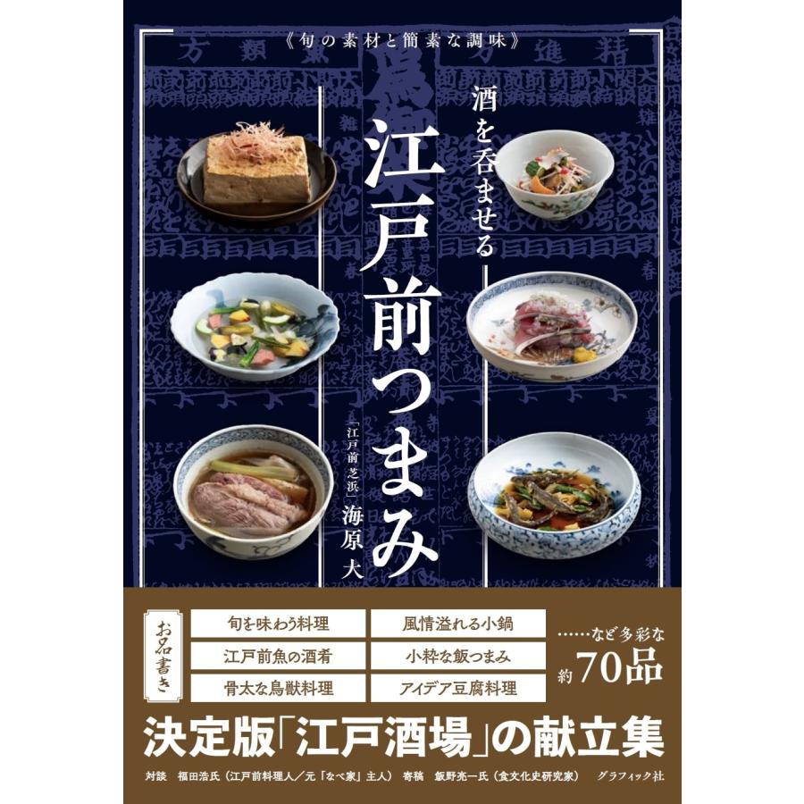 海原大 酒を呑ませる江戸前つまみ 旬の素材と簡素な調味 Book | 