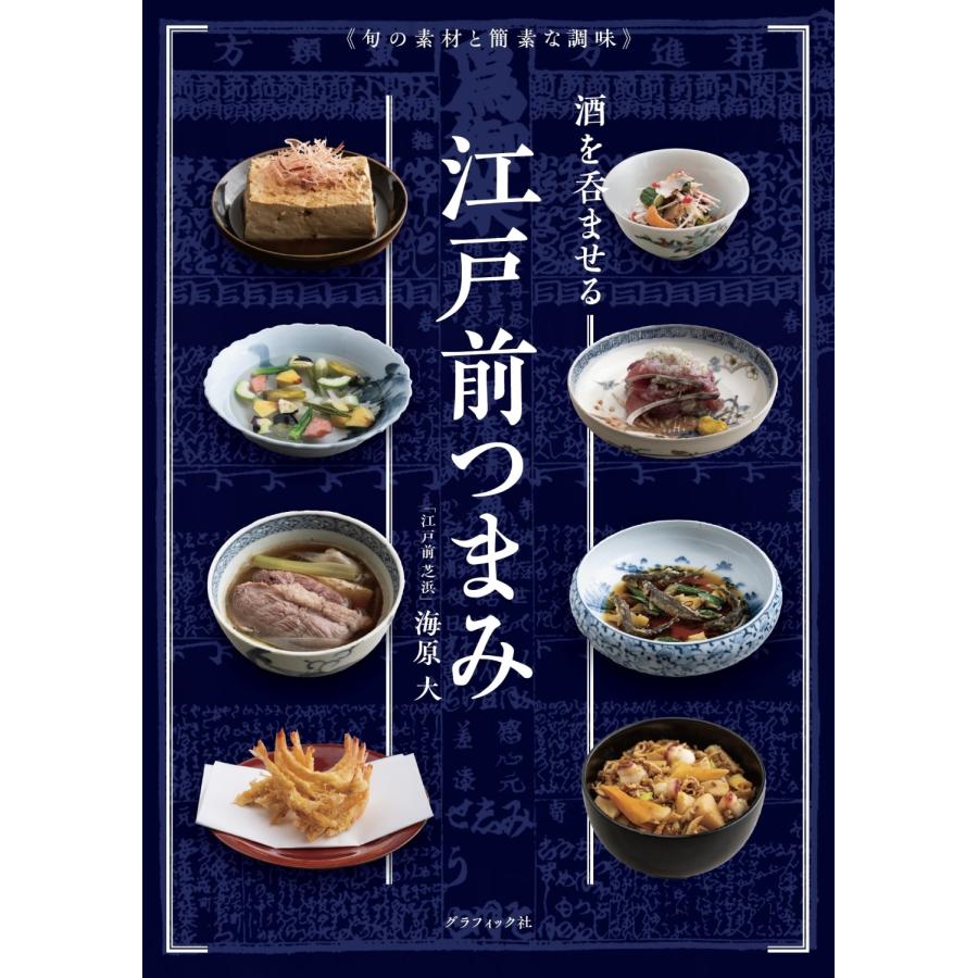 海原大 酒を呑ませる江戸前つまみ 旬の素材と簡素な調味 Book |  | 01