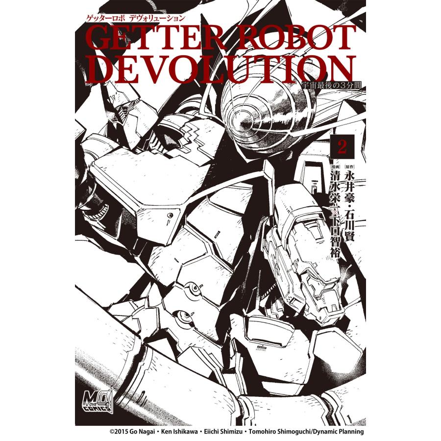 永井豪 ゲッターロボ DEVOLUTION ~宇宙最後の3分間~2"" Book | 