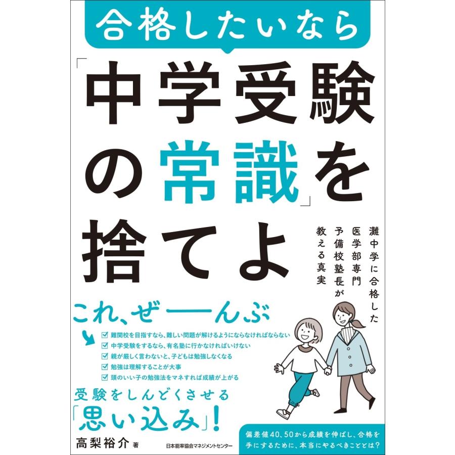 高梨裕介 合格したいなら「中学受験の常識」を捨てよ Book | 