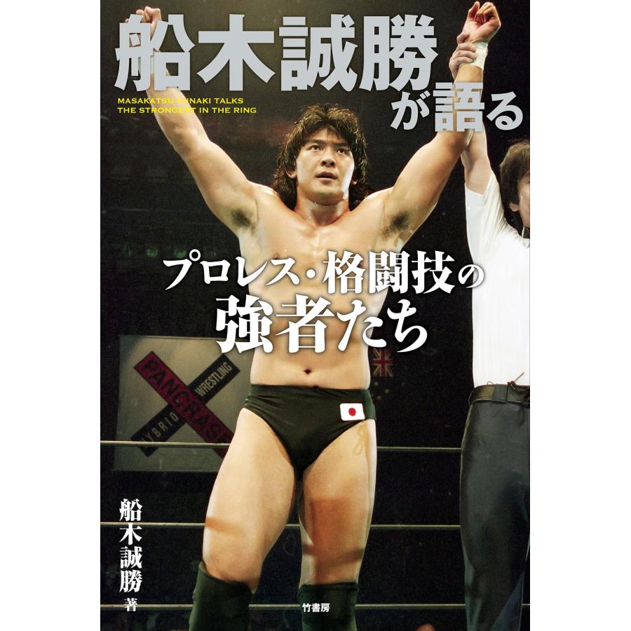船木誠勝 船木誠勝が語るプロレス・格闘技の強者たち Book | 
