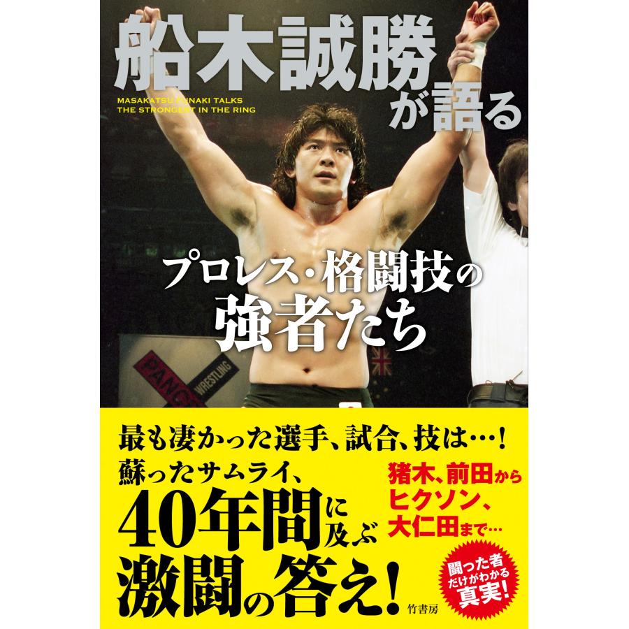 船木誠勝 船木誠勝が語るプロレス・格闘技の強者たち Book |  | 01