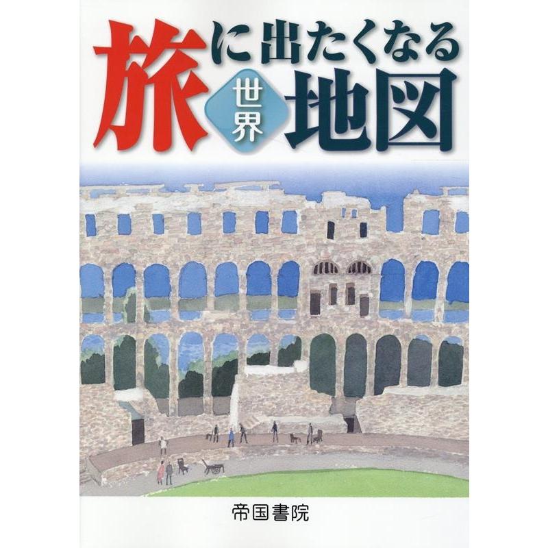 ☆非売品版☆旅に出たくなる地図 世界編 特装版 帝国書院 帝国書院編集部 旅に出たくなる地図 世界 20版 Book : タワーレコード