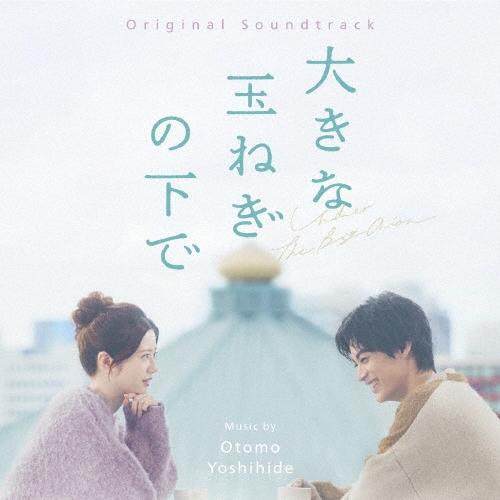 大友良英 オリジナル・サウンドトラック 大きな玉ねぎの下で CD | 
