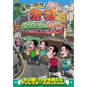 東野幸治 東野・岡村の旅猿25 プライベートでごめんなさい… マカオで世界遺産見まくりの旅 ウキウキ編 プレミアム完全 DVD | 