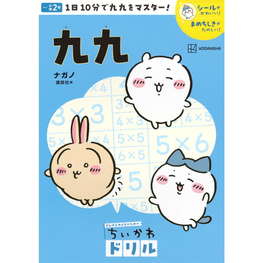 ナガノ ちいかわドリル 九九 Book : タワーレコード Yahoo!店 - 通販