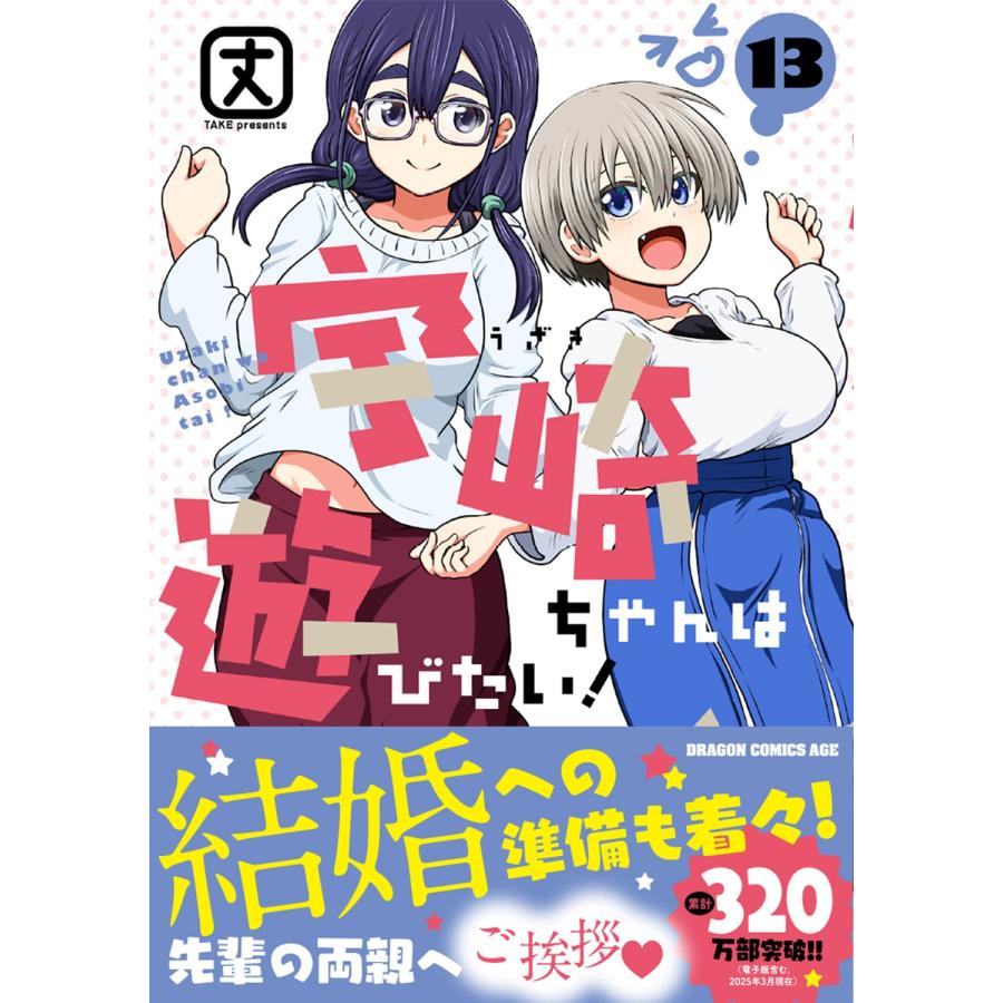 丈 宇崎ちゃんは遊びたい! 13 COMIC |  | 01
