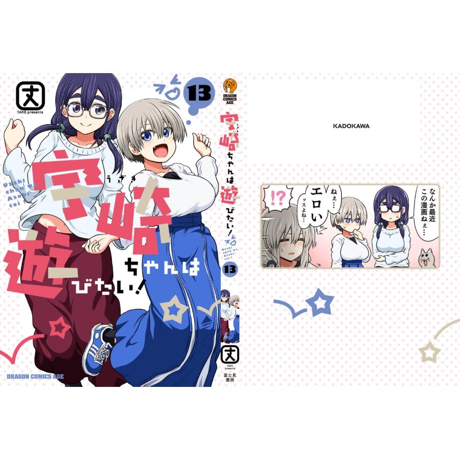 丈 宇崎ちゃんは遊びたい! 13 COMIC |  | 03
