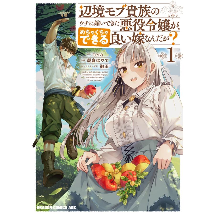 tera 辺境モブ貴族のウチに嫁いできた悪役令嬢が、めちゃくちゃできる良い嫁なんだが? 1 (1) COMIC | 