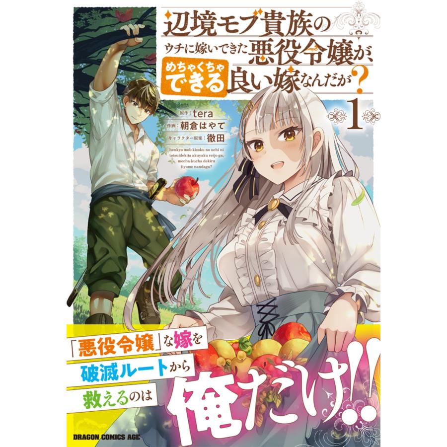 tera 辺境モブ貴族のウチに嫁いできた悪役令嬢が、めちゃくちゃできる良い嫁なんだが? 1 COMIC |  | 01
