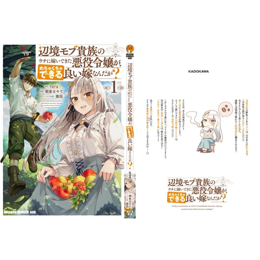 tera 辺境モブ貴族のウチに嫁いできた悪役令嬢が、めちゃくちゃできる良い嫁なんだが? 1 COMIC |  | 04