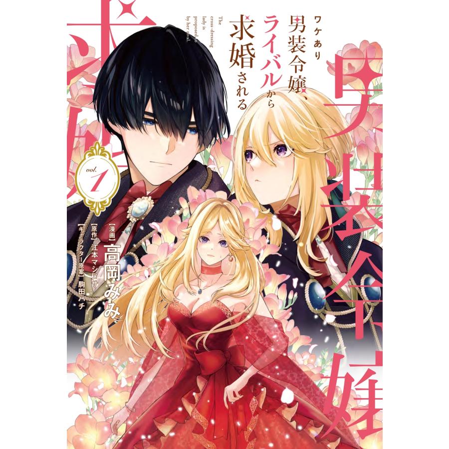 高岡みみ ワケあり男装令嬢、ライバルから求婚される 1 COMIC | 