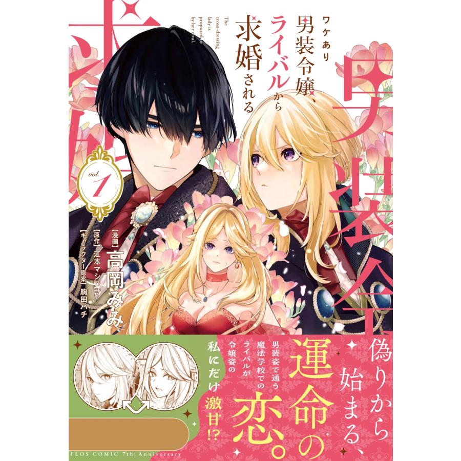 高岡みみ ワケあり男装令嬢、ライバルから求婚される 1 COMIC |  | 01