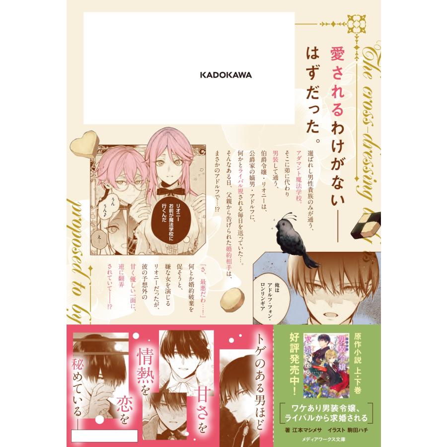 高岡みみ ワケあり男装令嬢、ライバルから求婚される 1 COMIC |  | 02
