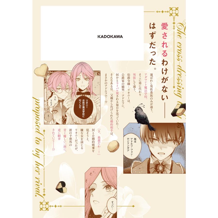 高岡みみ ワケあり男装令嬢、ライバルから求婚される 1 COMIC |  | 03