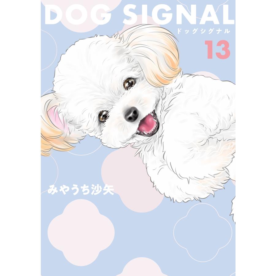みやうち沙矢 DOG SIGNAL 13 COMIC | 