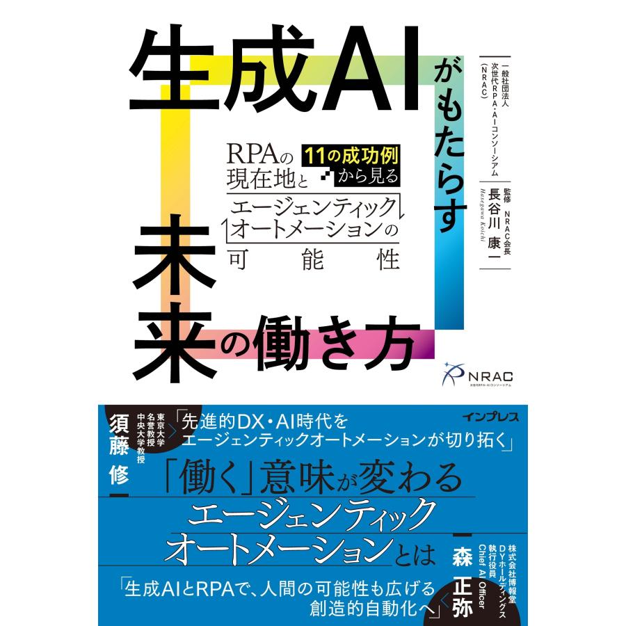 一般社団法人 次世代RPA・AIコンソーシアム(NRAC) 生成AIがもたらす未来の働き方 11の成功例から見るRPAの現在地とエー Book | 