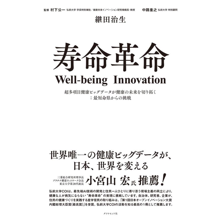 継田治生 寿命革命 Well-being Innovation 超多項目健康ビッグデータが健康の未来を切り拓く:最短命県からの挑戦 (ウェ Book | 