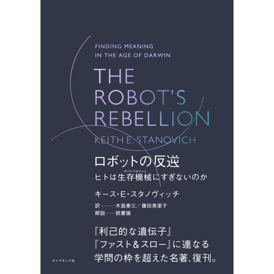 キース・E・スタノヴィッチ THE ROBOT'S REBELLION ロボットの反逆 ヒトは生存機械(サバイバルマシン)にすぎないのか Book | 