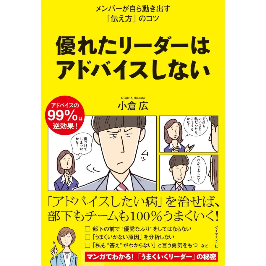 小倉広 優れたリーダーはアドバイスしない Book | 