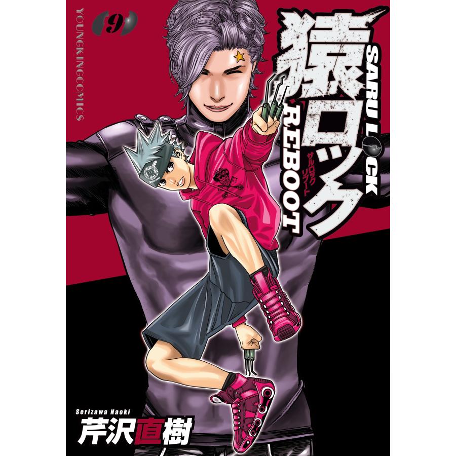 芹沢直樹 猿ロック REBOOT 9 (9巻) COMIC | 