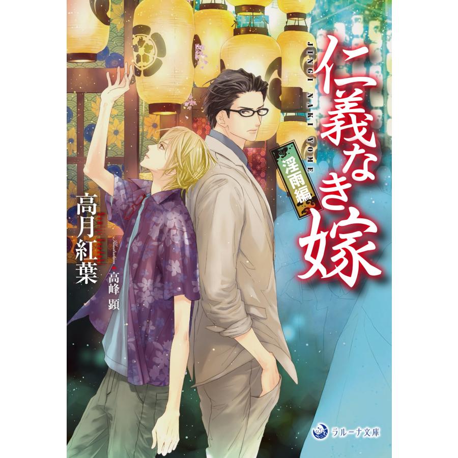 高月紅葉 仁義なき嫁 淫雨編 Book | 