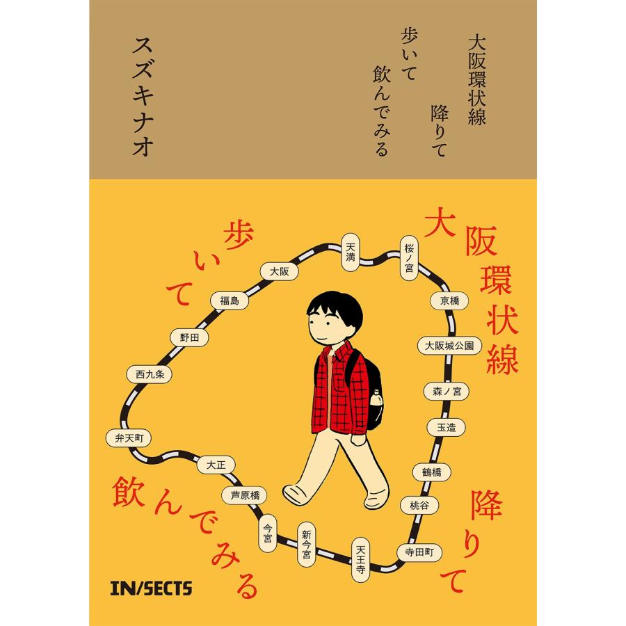 スズキナオ 大阪環状線 降りて歩いて飲んでみる Book | 