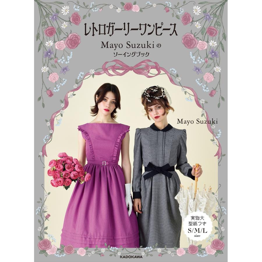 Mayo Suzuki レトロガーリーワンピース のソーイングブック Book