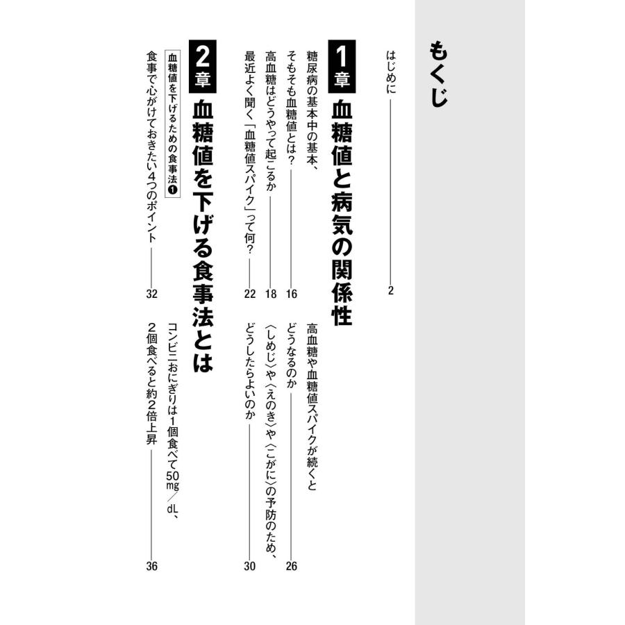 山村聡 糖尿病専門ドクターが検証! 血糖値を下げる食事法について、実際に試してみた Book |  | 01