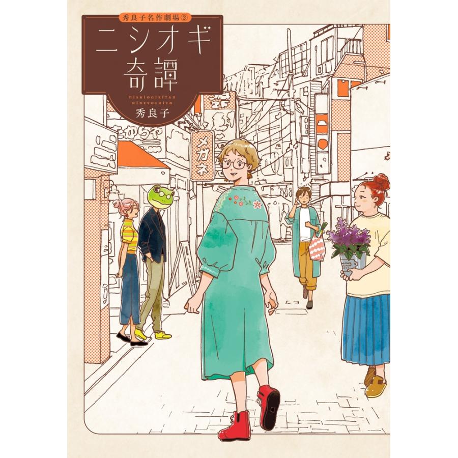 秀良子 ニシオギ奇譚 COMIC | 