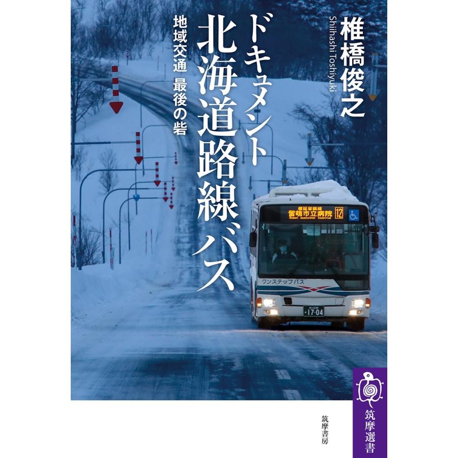 椎橋俊之 ドキュメント 北海道路線バス 地域交通 最後の砦 Book | 