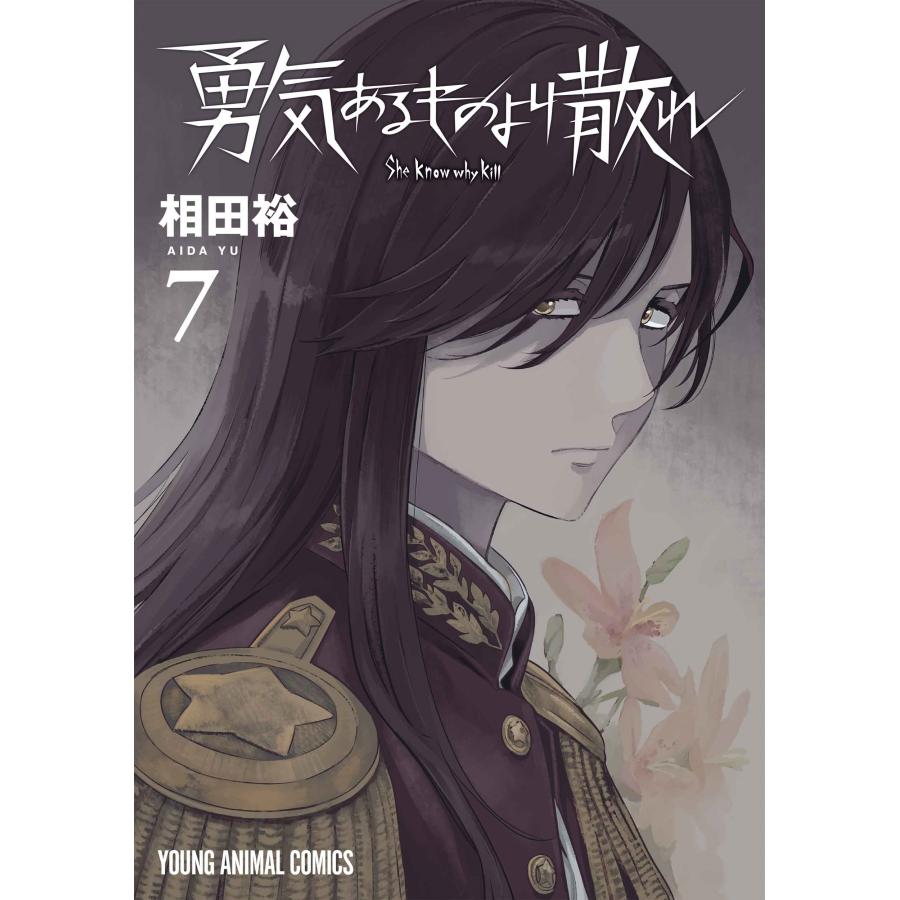 相田裕 勇気あるものより散れ 7 COMIC | 