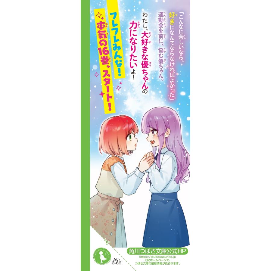 一ノ瀬三葉 時間割男子(16) つぎなるライバル、家庭科くん&保体くん