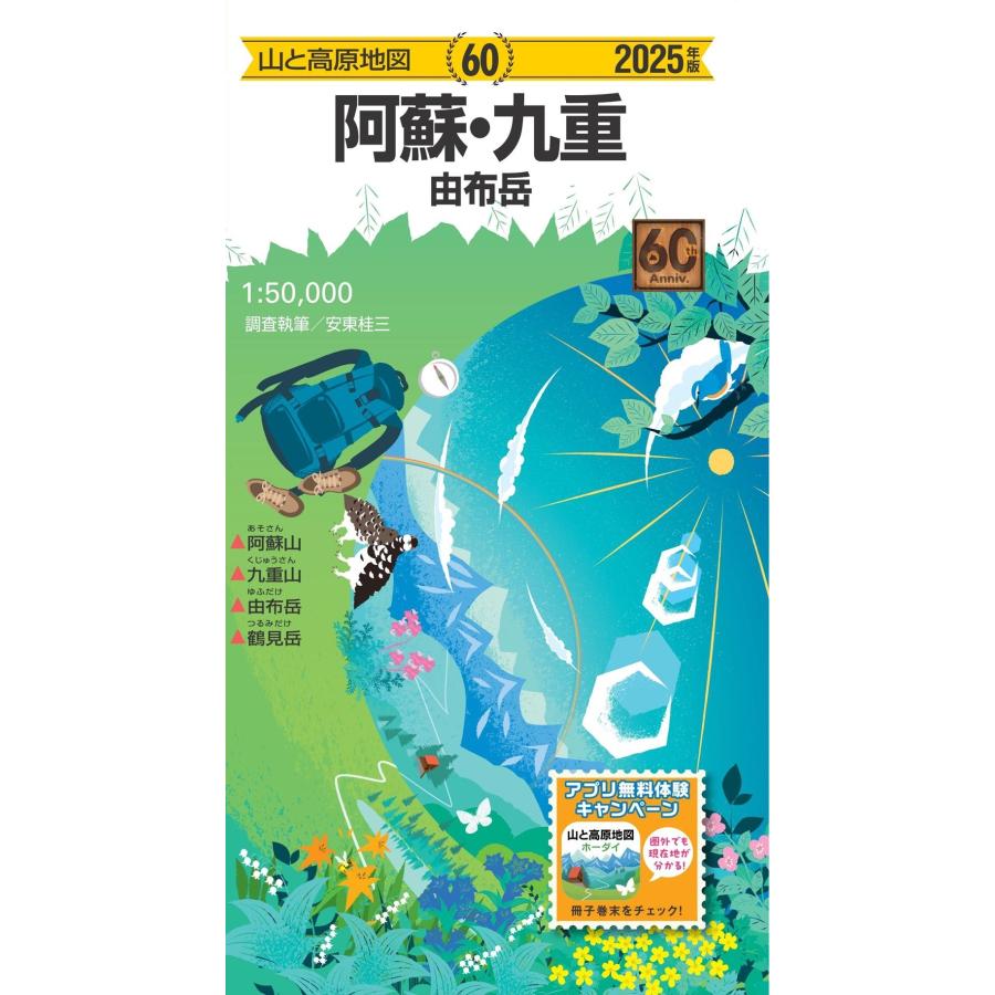 昭文社地図編集部 山と高原地図 阿蘇・九重 由布岳 2025 Book 昭文社地図編集部 山と高原地図 阿蘇・九重 由布岳 2025 Book