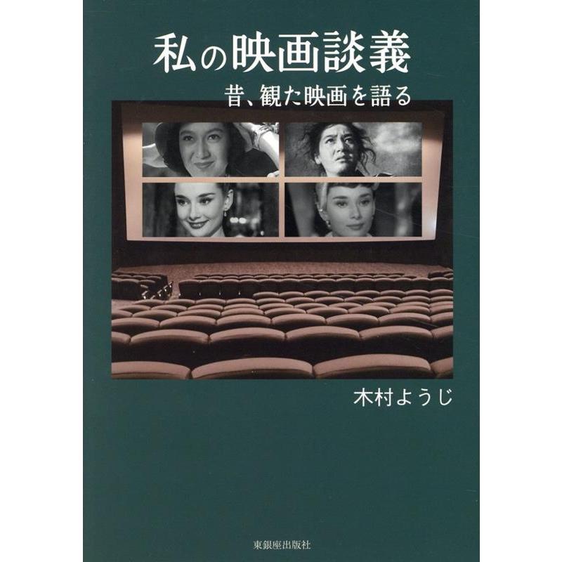 木村ようじ 私の映画談義 昔、観た映画を語る Book | 
