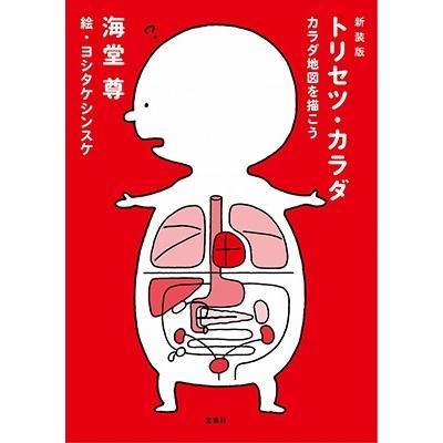 海堂尊 新装版 トリセツ・カラダ カラダ地図を描こう Book | 