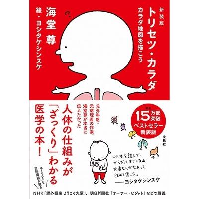 海堂尊 新装版 トリセツ・カラダ カラダ地図を描こう Book |  | 01